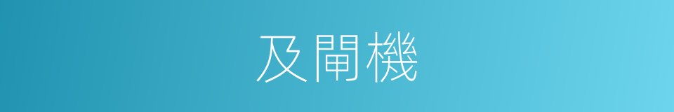 及閘機的同義詞