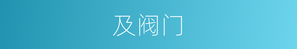 及阀门的同义词