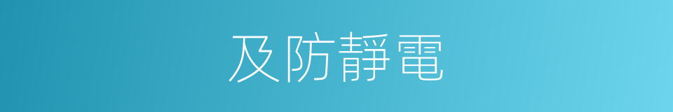 及防靜電的同義詞