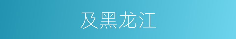 及黑龙江的同义词