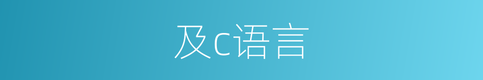 及c语言的同义词