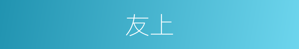 友上的同义词