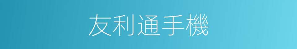友利通手機的同義詞
