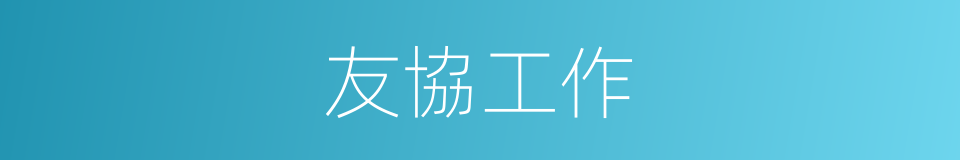 友協工作的同義詞