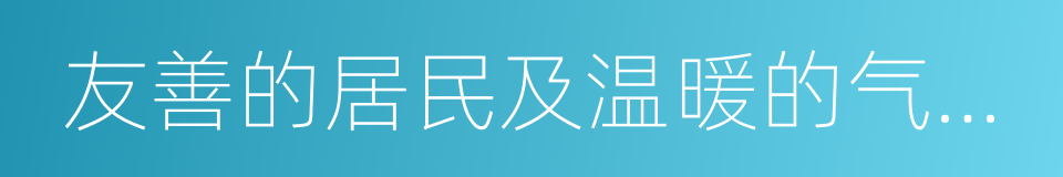 友善的居民及温暖的气候为健行的同义词