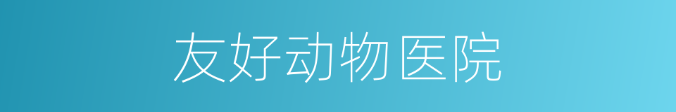 友好动物医院的同义词