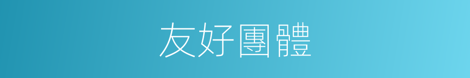 友好團體的同義詞