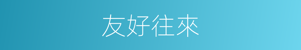友好往來的同義詞