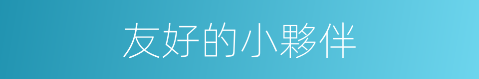 友好的小夥伴的同義詞