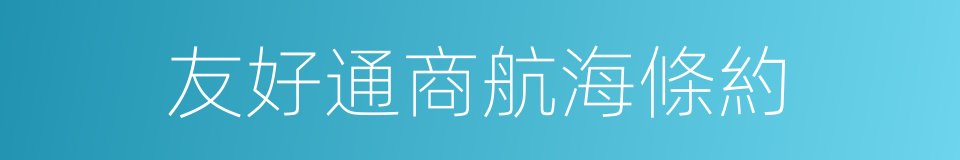 友好通商航海條約的同義詞