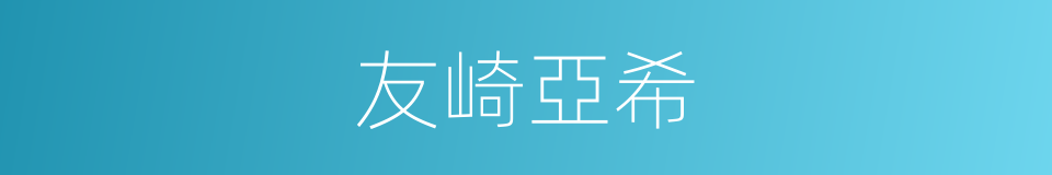 友崎亞希的同義詞
