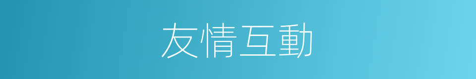 友情互動的同義詞