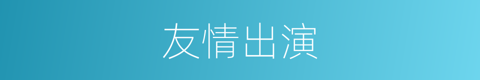 友情出演的意思