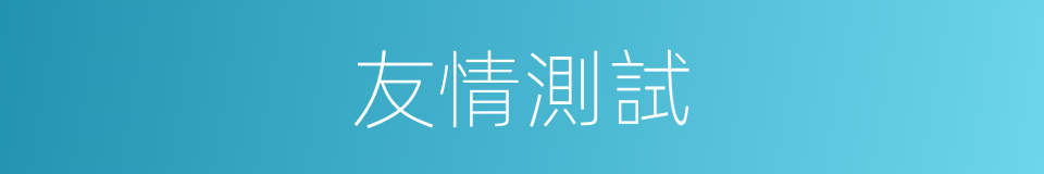友情測試的同義詞