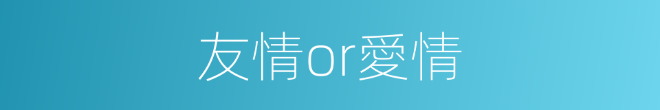 友情or愛情的同義詞