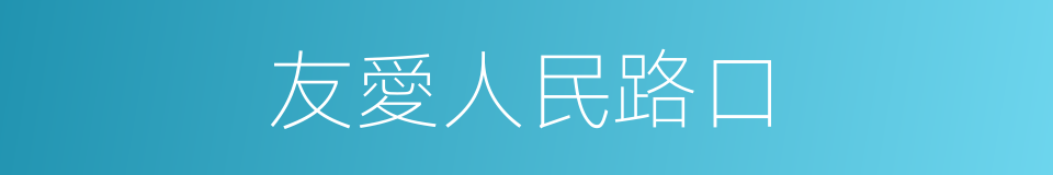 友愛人民路口的同義詞