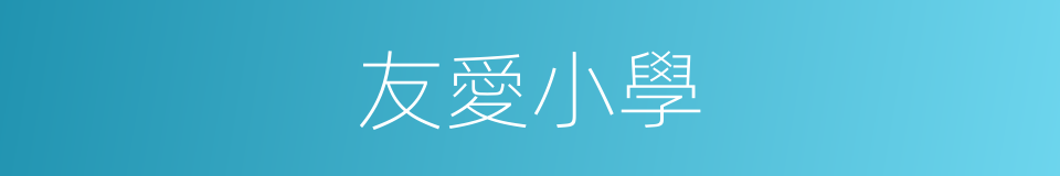 友愛小學的同義詞
