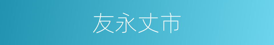 友永丈市的同义词