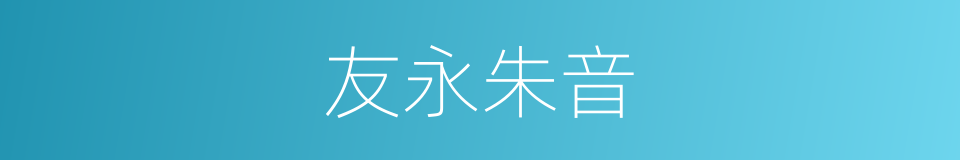 友永朱音的同义词