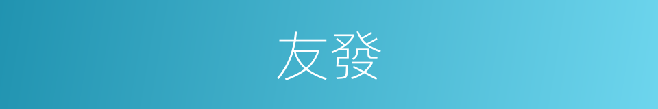 友發的同義詞