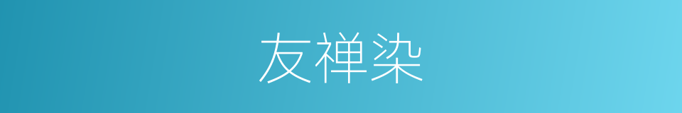 友禅染的同义词