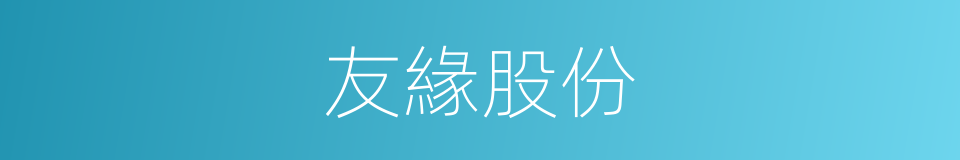 友緣股份的同義詞