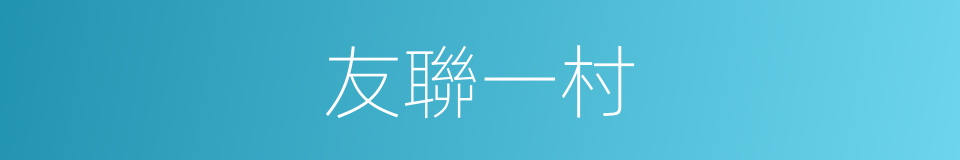 友聯一村的同義詞