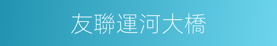 友聯運河大橋的同義詞