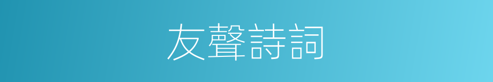 友聲詩詞的同義詞