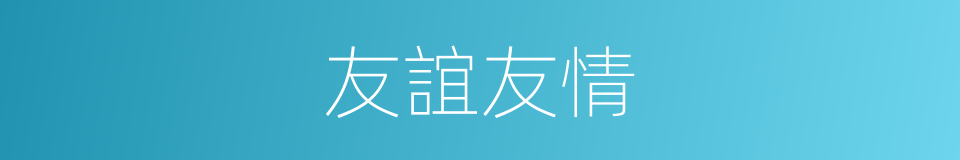 友誼友情的同義詞