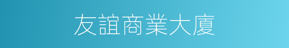 友誼商業大廈的同義詞