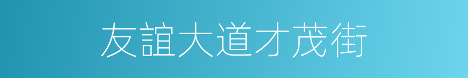 友誼大道才茂街的同義詞