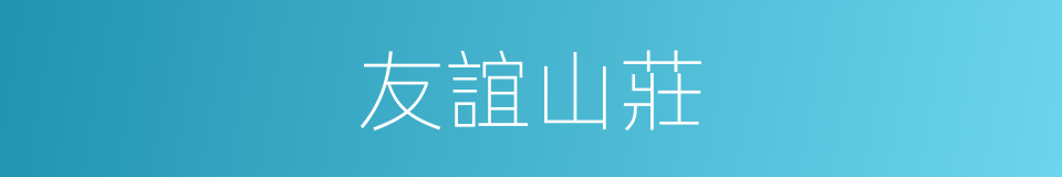 友誼山莊的同義詞