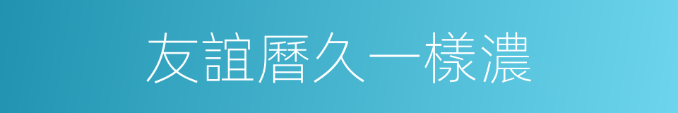 友誼曆久一樣濃的同義詞
