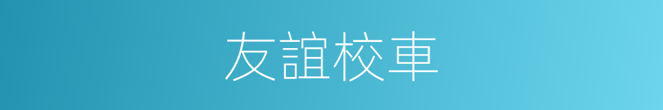 友誼校車的同義詞