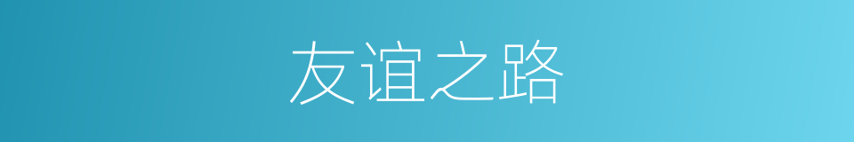 友谊之路的同义词