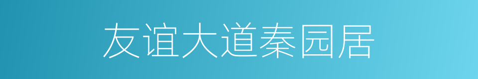 友谊大道秦园居的同义词