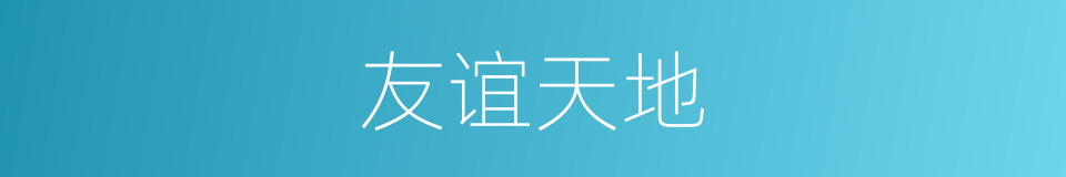 友谊天地的同义词