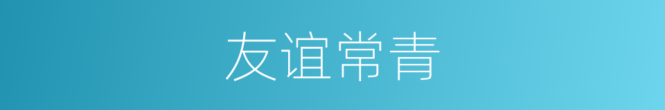 友谊常青的意思