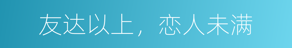 友达以上，恋人未满的同义词