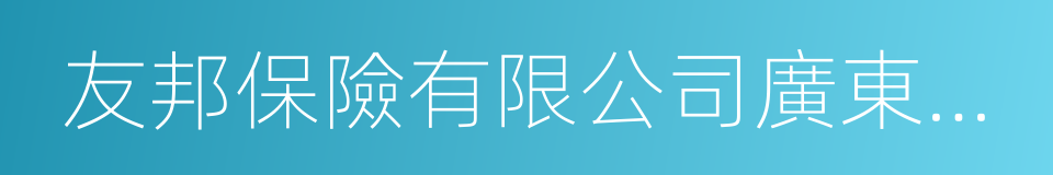 友邦保險有限公司廣東分公司的同義詞