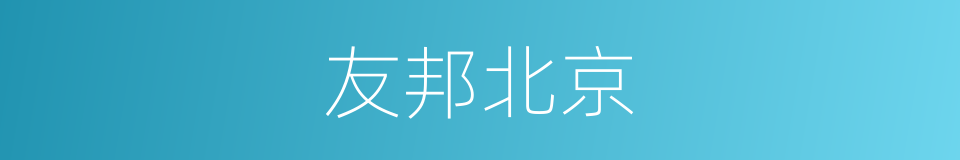 友邦北京的同义词