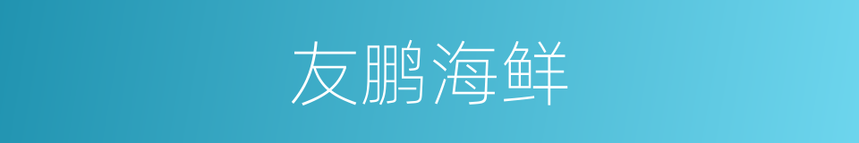 友鹏海鲜的同义词