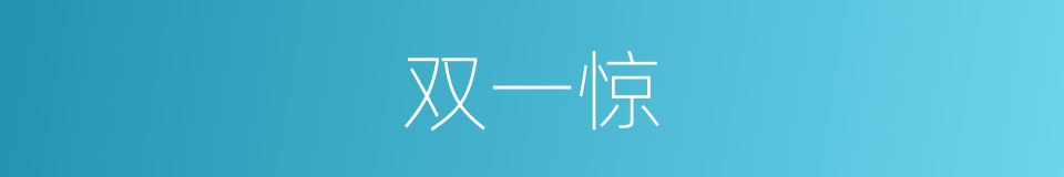 双一惊的同义词