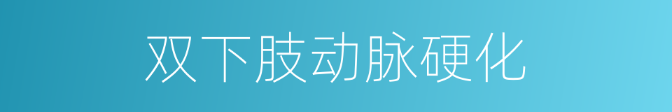 双下肢动脉硬化的同义词