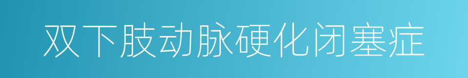 双下肢动脉硬化闭塞症的同义词