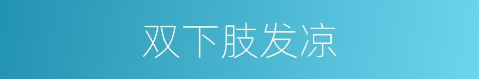 双下肢发凉的同义词