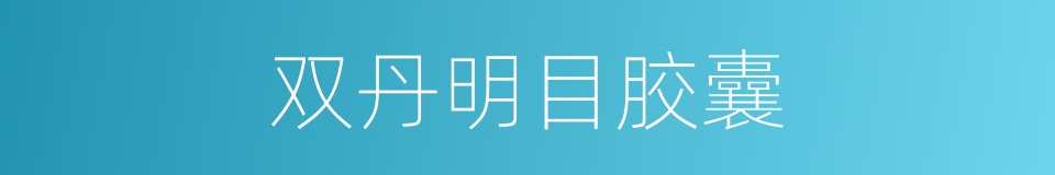 双丹明目胶囊的同义词
