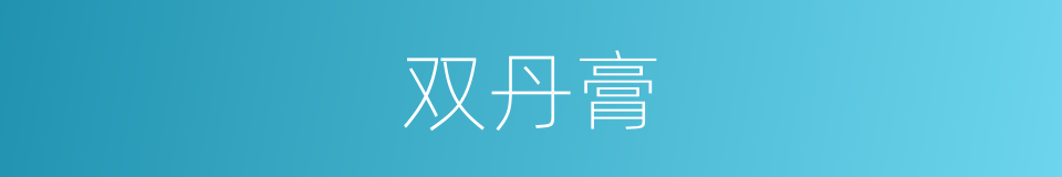 双丹膏的同义词