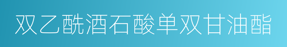 双乙酰酒石酸单双甘油酯的同义词